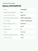 Аккумуляторная ударная дрель Makita DHP482RFX9 + 2 аккум. + оснастка