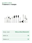 Набор столовых приборов Villeroy & Boch Blacksmith (12-6387-9072), 70 предметов