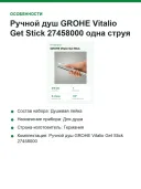 Ручной душ GROHE Vitalio Get Stick 27458000 одна струя, длина 216 мм, хром