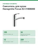 Смеситель для кухни Hansgrohe Focus E2 31806000