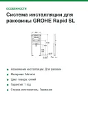 Система инсталляции для раковины GROHE Rapid SL (1,13 м) (38557001)