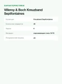 Набор столовых приборов Villeroy & Boch Kreuzband Septfontaines, 30 предметов на 6 персон