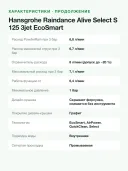 Ручной душ Hansgrohe Raindance Alive Select S 125 3jet EcoSmart, 3 режима, 125 мм, хром