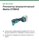 Реноватор аккумуляторный Makita DTM53Z, 18 В, 2 x 1,6°