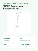 Душевая система GROHE Rainshower SmartActive 310 Cosmopolitan 27966001