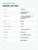 Излив Grohe Costa 13017000, для ванны с душем, латунь, хромированный