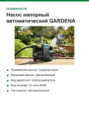 Насос напорный автоматический GARDENA Comfort 5000/5E LCD 1300Вт, 5000л/ч, 5,0бар
