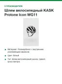 Шлем велосипедный KASK Protone Icon WG11, размер M (52-58 см), белый матовый