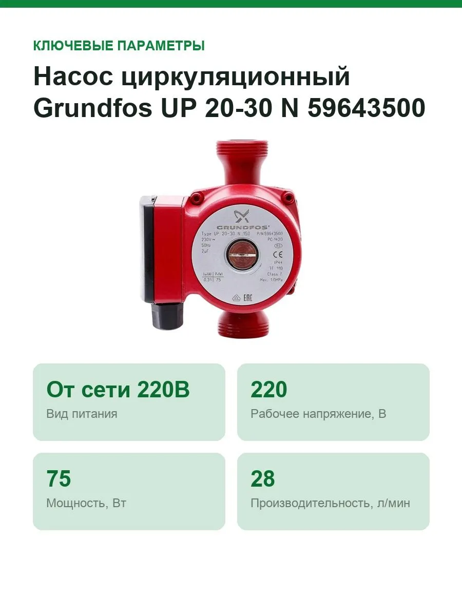 Насос циркуляционный Grundfos UP 20-30 N 59643500 — фото 2 из 7