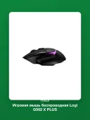 Игровая мышь беспроводная Logi G502 X PLUS LIGHTSPEED HERO 25K LIGHTSYNC RGB (910-006162), черный