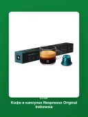 Кофе в капсулах Nespresso Original Indonesia