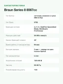 Электробритва Braun Series 8 8567cc со станцией очистки 5-in-1