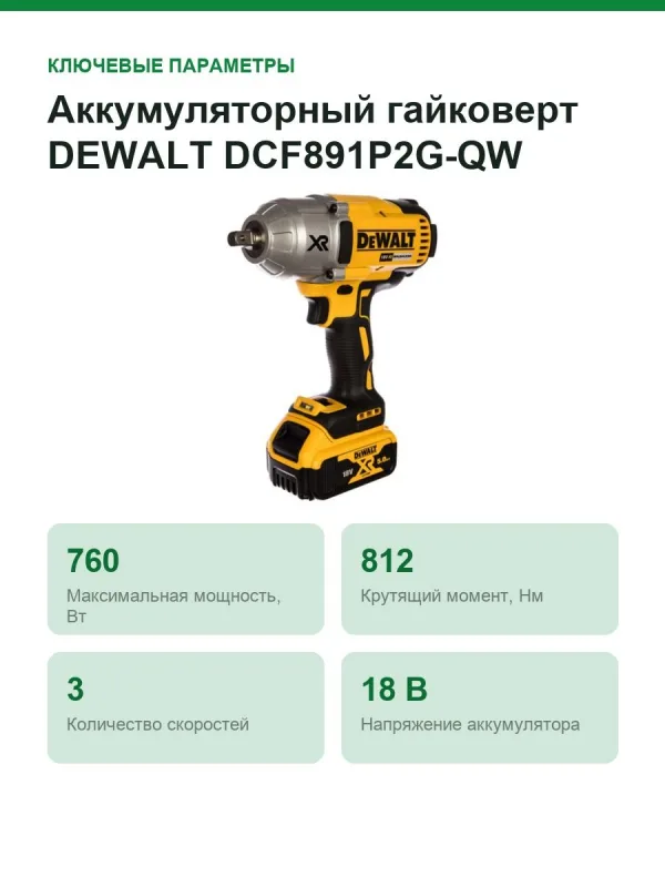 Аккумуляторный гайковерт DEWALT DCF891P2G-QW