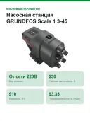 Насосная станция GRUNDFOS Scala 1 3-45 99530405