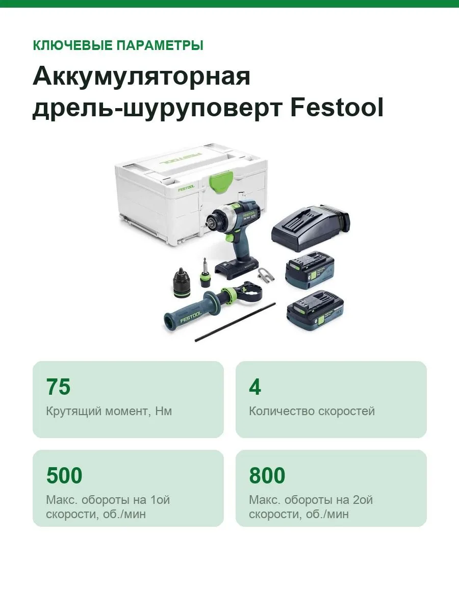 Аккумуляторная дрель-шуруповерт Festool QUADRIVE TDC 18/4 5,0/4,0 I-Plus 577649 — фото 2 из 9