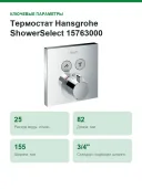 Термостат Hansgrohe ShowerSelect 15763000
