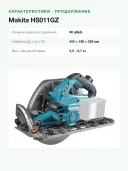 Пила дисковая аккумуляторная XGT Makita HS011GZ 270мм (40V; Li-ion) (без аккумулятора и зарядного устройства)