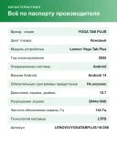 Планшет Lenovo Yoga Tab Plus 16/256 GB