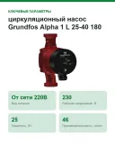 циркуляционный насос Grundfos Alpha 1 L 25-40 180 model B без гаек, артикул 99236214