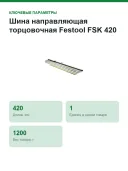 Шина направляющая торцовочная Festool FSK 420, длина реза 420 мм, углы −60…+60°, струбцина в комплекте