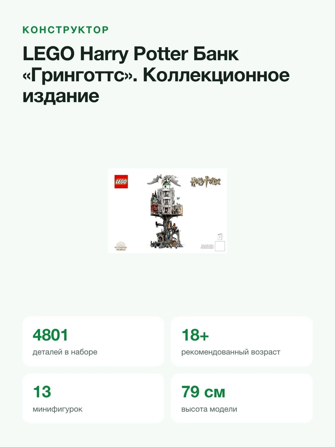 Конструктор LEGO Harry Potter 76417 Банк «Гринготтс», коллекционное издание, 4801 деталь, 18+ — фото 2 из 8