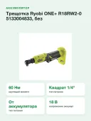 Трещотка Ryobi ONE+ R18RW2-0 5133004833 без аккумулятора