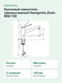 Кухонный смеситель однорычажный Hansgrohe Zesis M33 150 1jet 74802800, сталь