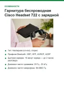Гарнитура беспроводная Cisco Headset 722 с зарядной подставкой, Bluetooth 5.0, до 23 ч разговора