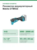 Реноватор аккумуляторный Makita DTM53Z, 18 В, 2 x 1,6°