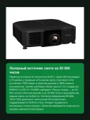 Проектор Epson EB-PU1007B лазерный 3LCD, WUXGA, 7000 лм, инсталляционный, без объектива, HDBaseT