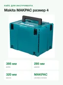 Кейс для инструмента Makita MAKPAC тип 4 (821552-6), голубой