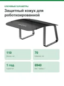 Защитный кожух для роботизированной газонокосилки MOVA MMGM10 FB 4
