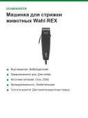 Машинка для стрижки животных Wahl REX 1230-0477