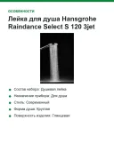Лейка для душа Hansgrohe Raindance Select S 120 3jet PowderRain 26014000