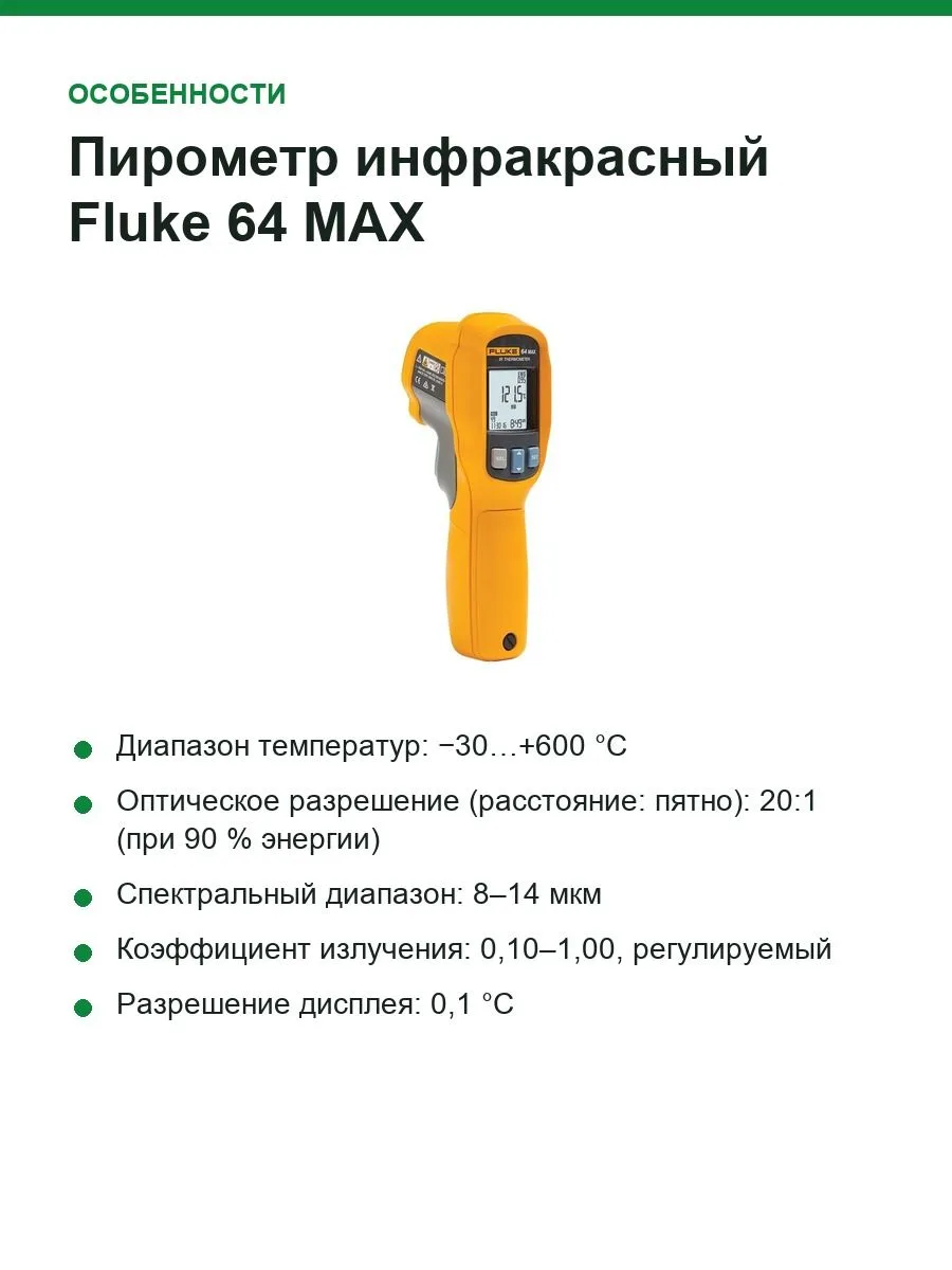 Пирометр инфракрасный Fluke 64 MAX, −30…+600 °C, оптика 20:1, память на 99 измерений — фото 5 из 11