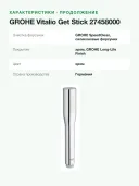 Ручной душ GROHE Vitalio Get Stick 27458000 одна струя, длина 216 мм, хром
