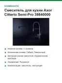 Смеситель для кухни Axor Citterio Semi-Pro 39840000