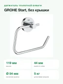 Держатель для туалетной бумаги GROHE Start 41200000, 11.9x16.7 см