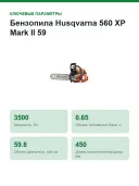 Бензопила Husqvarna 560 XP Mark II 59,8 см³, 3,5 кВт, шина 45 см (18 дюймов), цепь .325 S35G