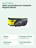 Фара автомобильная передняя Magneti Marelli (711307024436) для Mercedes C-CLASS W205, левая