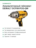 Аккумуляторный гайковерт DEWALT DCF891P2G-QW