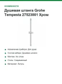 Душевая штанга Grohe Tempesta 27523001 хром