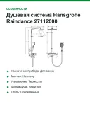 Душевая система Hansgrohe Raindance 27112000