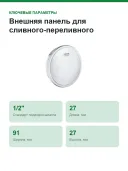 Внешняя панель для сливного-переливного гарнитура GROHE Talento, хром. 19025000