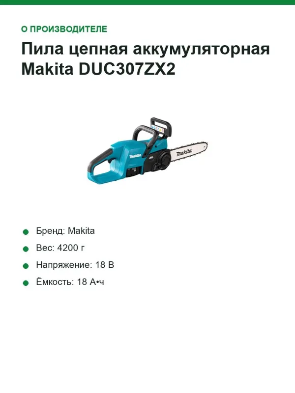Пила цепная аккумуляторная Makita DUC307ZX2, LXT 18 В (2×18 В), 300 мм (12"), 7,7 м/с
