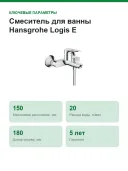 Смеситель для ванны Hansgrohe Logis E однорычажный настенный с переключателем на душ, 20 л/мин