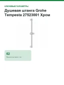 Душевая штанга Grohe Tempesta 27523001 хром