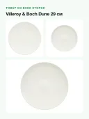 Набор тарелок Villeroy & Boch Dune 29 см, 6 шт., фарфор, белый