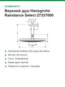 Верхний душ Hansgrohe Raindance Select 27337000