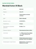Портативная колонка Marshall Acton III Black, беспроводная, Bluetooth 5,2, 95 дБ